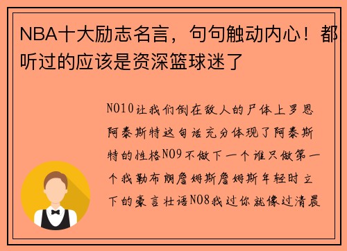 NBA十大励志名言，句句触动内心！都听过的应该是资深篮球迷了
