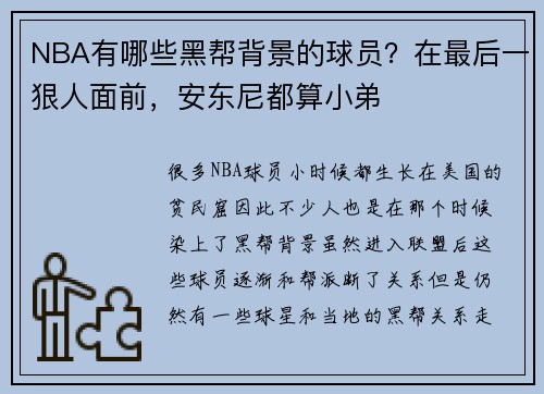 NBA有哪些黑帮背景的球员？在最后一狠人面前，安东尼都算小弟
