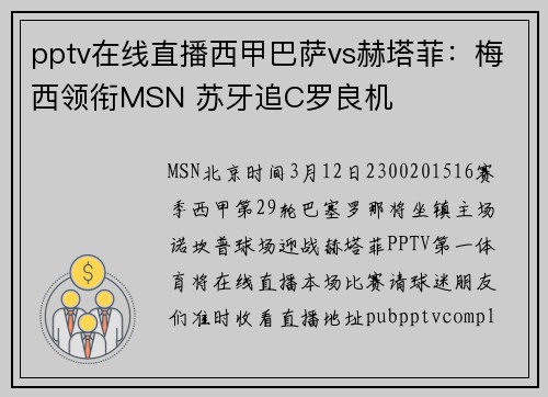 pptv在线直播西甲巴萨vs赫塔菲：梅西领衔MSN 苏牙追C罗良机