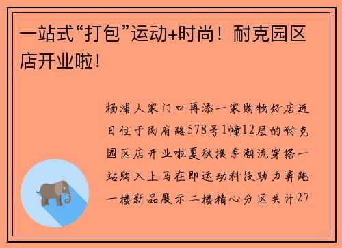 一站式“打包”运动+时尚！耐克园区店开业啦！