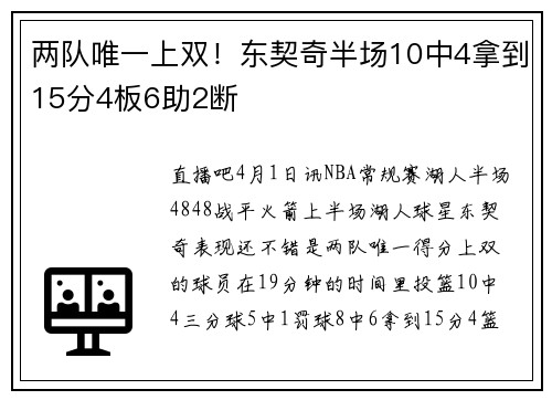 两队唯一上双！东契奇半场10中4拿到15分4板6助2断