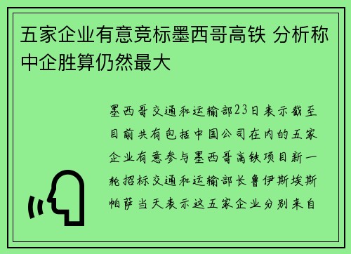 五家企业有意竞标墨西哥高铁 分析称中企胜算仍然最大