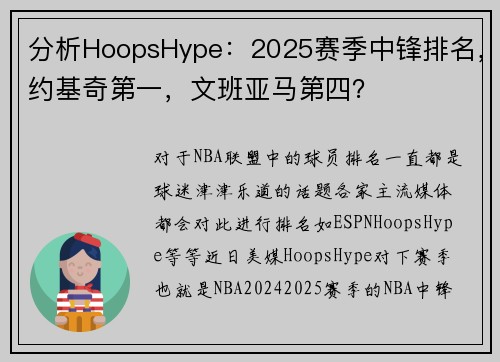 分析HoopsHype：2025赛季中锋排名，约基奇第一，文班亚马第四？