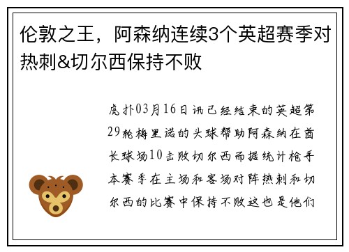 伦敦之王，阿森纳连续3个英超赛季对热刺&切尔西保持不败