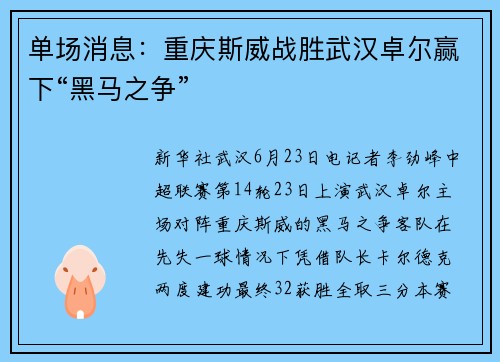 单场消息：重庆斯威战胜武汉卓尔赢下“黑马之争”