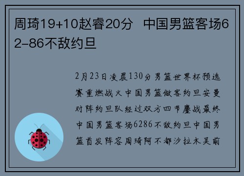 周琦19+10赵睿20分  中国男篮客场62-86不敌约旦