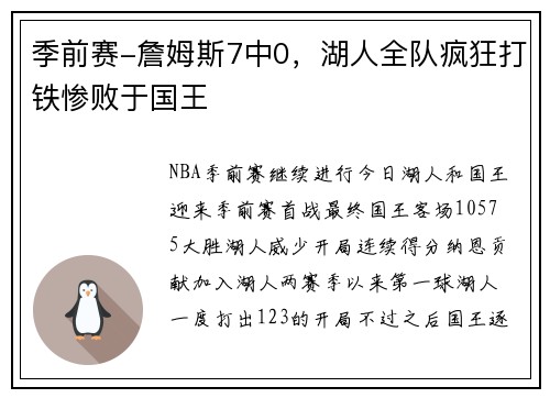 季前赛-詹姆斯7中0，湖人全队疯狂打铁惨败于国王