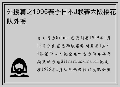 外援篇之1995赛季日本J联赛大阪樱花队外援