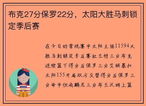 布克27分保罗22分，太阳大胜马刺锁定季后赛