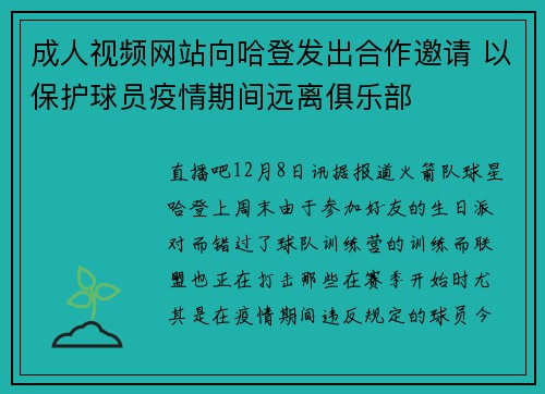 成人视频网站向哈登发出合作邀请 以保护球员疫情期间远离俱乐部