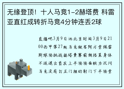 无缘登顶！十人马竞1-2赫塔费 科雷亚直红成转折马竞4分钟连丢2球
