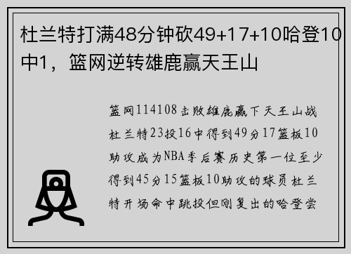 杜兰特打满48分钟砍49+17+10哈登10中1，篮网逆转雄鹿赢天王山