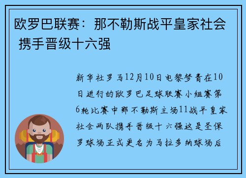 欧罗巴联赛：那不勒斯战平皇家社会 携手晋级十六强