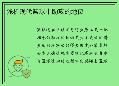 浅析现代篮球中助攻的地位
