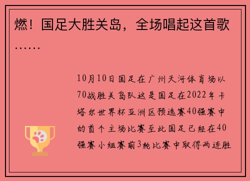 燃！国足大胜关岛，全场唱起这首歌……