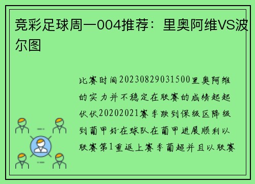 竞彩足球周一004推荐：里奥阿维VS波尔图
