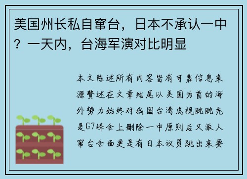美国州长私自窜台，日本不承认一中？一天内，台海军演对比明显