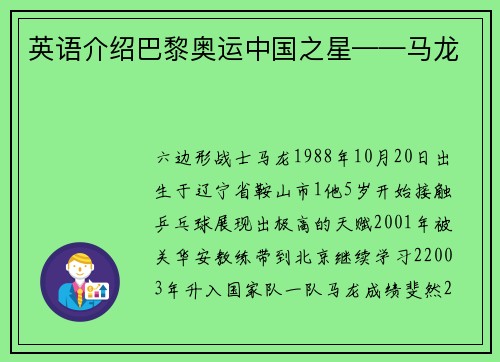 英语介绍巴黎奥运中国之星——马龙