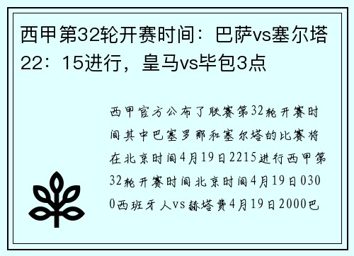西甲第32轮开赛时间：巴萨vs塞尔塔22：15进行，皇马vs毕包3点