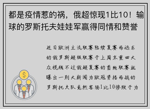 都是疫情惹的祸，俄超惊现1比10！输球的罗斯托夫娃娃军赢得同情和赞誉，赢球的保级球队索契却被骂惨了