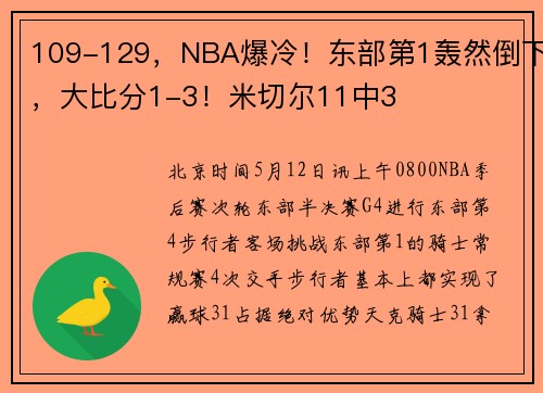 109-129，NBA爆冷！东部第1轰然倒下，大比分1-3！米切尔11中3