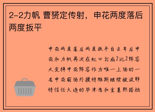 2-2力帆 曹赟定传射，申花两度落后两度扳平