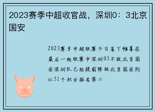 2023赛季中超收官战，深圳0：3北京国安