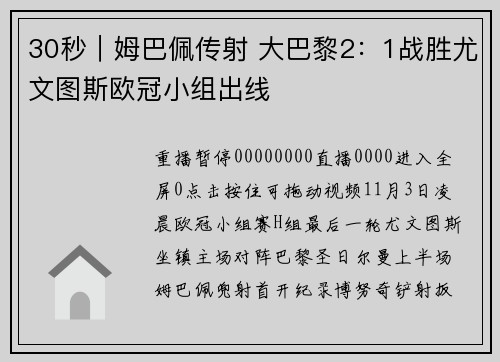 30秒｜姆巴佩传射 大巴黎2：1战胜尤文图斯欧冠小组出线