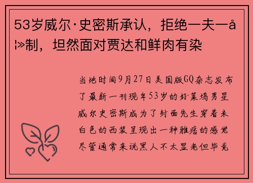 53岁威尔·史密斯承认，拒绝一夫一妻制，坦然面对贾达和鲜肉有染