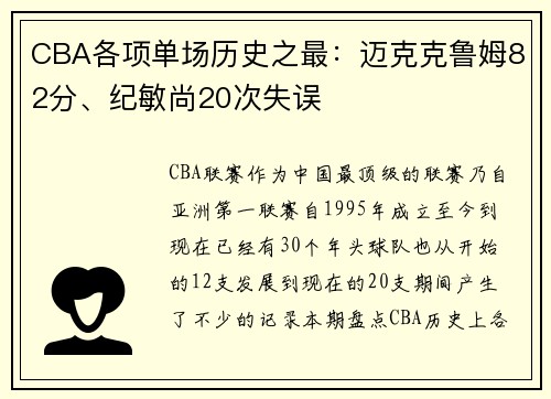 CBA各项单场历史之最：迈克克鲁姆82分、纪敏尚20次失误