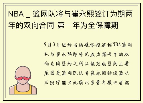 NBA _ 篮网队将与崔永熙签订为期两年的双向合同 第一年为全保障期
