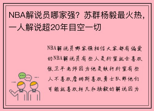 NBA解说员哪家强？苏群杨毅最火热，一人解说超20年目空一切
