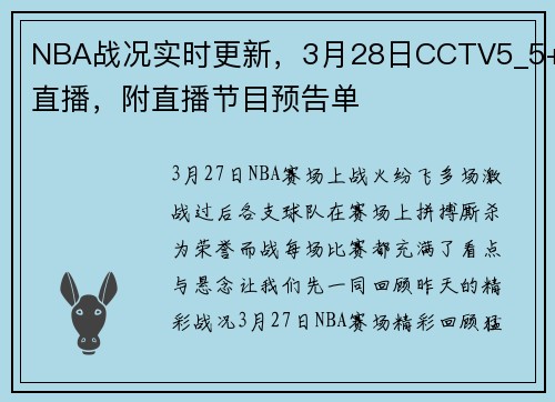 NBA战况实时更新，3月28日CCTV5_5+直播，附直播节目预告单