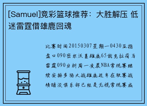 [Samuel]竞彩篮球推荐：大胜解压 低迷雷霆借雄鹿回魂