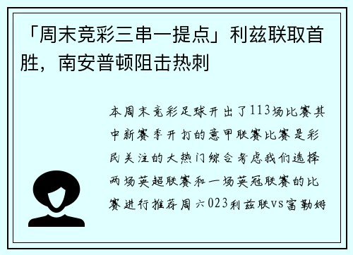 「周末竞彩三串一提点」利兹联取首胜，南安普顿阻击热刺