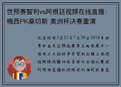 世预赛智利vs阿根廷视频在线直播：梅西PK桑切斯 美洲杯决赛重演