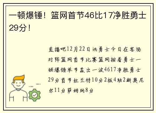 一顿爆锤！篮网首节46比17净胜勇士29分！