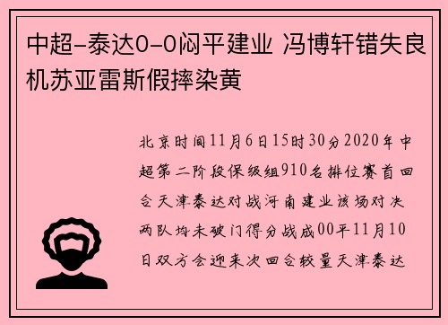 中超-泰达0-0闷平建业 冯博轩错失良机苏亚雷斯假摔染黄