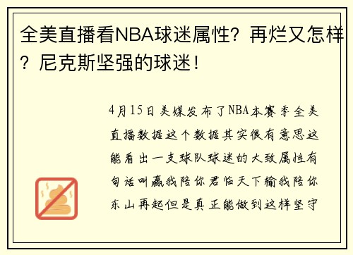 全美直播看NBA球迷属性？再烂又怎样？尼克斯坚强的球迷！