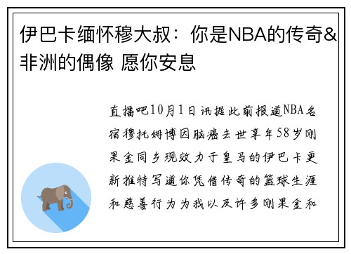 伊巴卡缅怀穆大叔：你是NBA的传奇&非洲的偶像 愿你安息