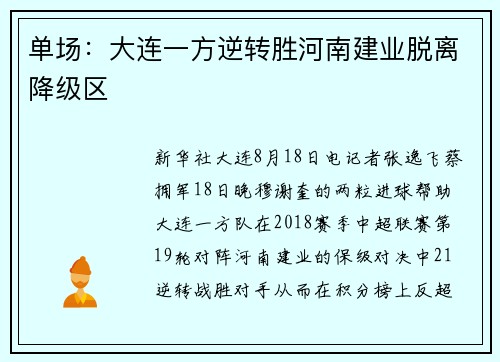 单场：大连一方逆转胜河南建业脱离降级区