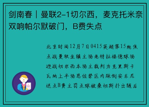 剑南春｜曼联2-1切尔西，麦克托米奈双响帕尔默破门，B费失点