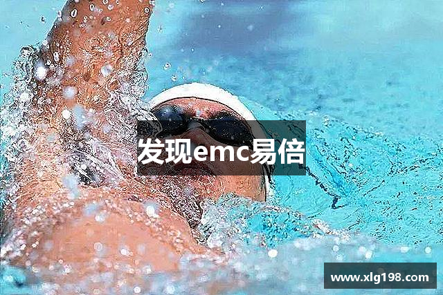 发现emc易倍