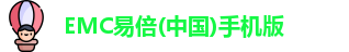 EMC易倍(中国)手机版